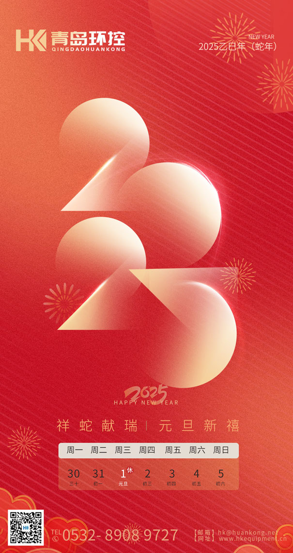 祥蛇獻(xiàn)瑞 元旦新禧 | 青島環(huán)控與您共啟2025新篇章！