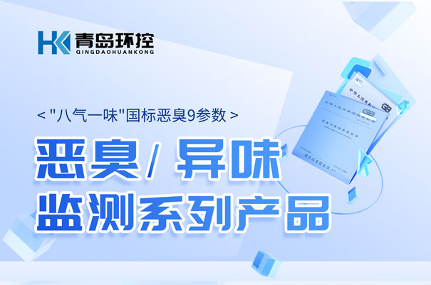 青島環(huán)控惡臭\異味監(jiān)測系列產(chǎn)品 青島環(huán)控惡臭\異味監(jiān)測系列產(chǎn)品