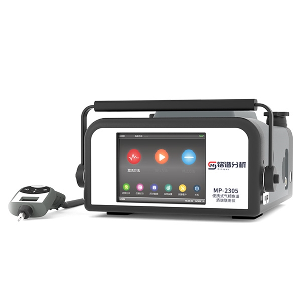 便攜式氣相色譜質(zhì)譜聯(lián)用儀 MP-2305